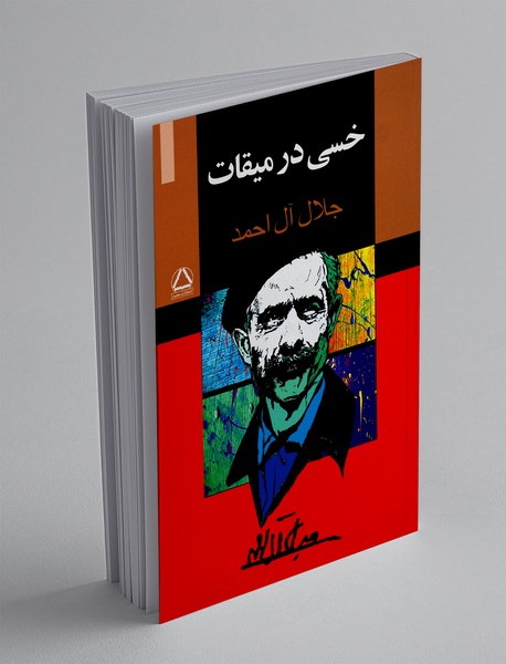 خسی در میقات