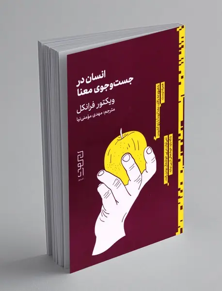 انسان در جست و جوی معنا
