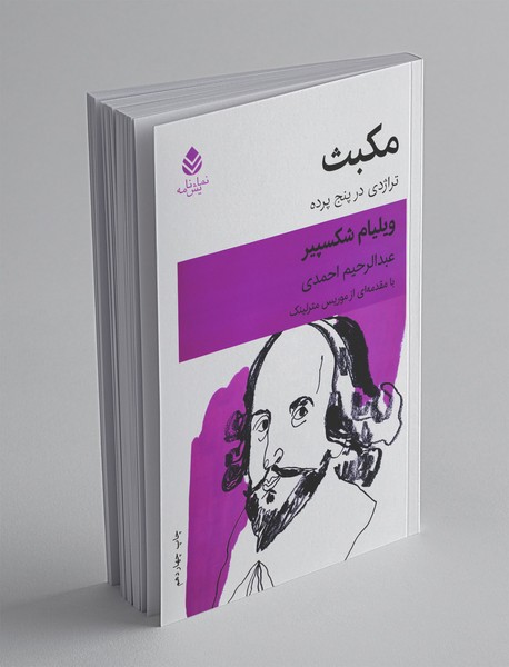 نمایشنامه مکبث نمایشنامه مکبث