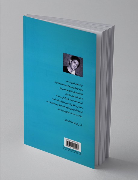 قصه‌های امیرعلی 1