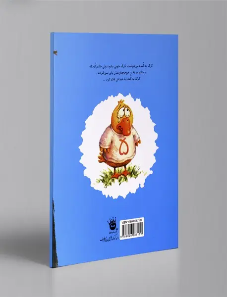 کی از گرگ بد گنده می‌ترسه؟