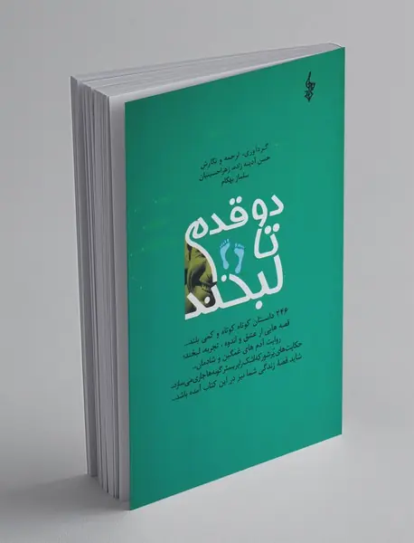 دو قدم تا لبخند