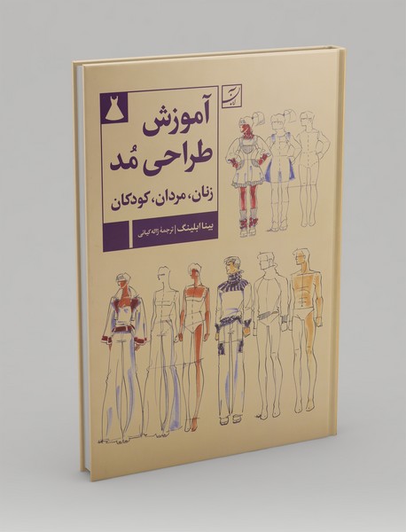 آموزش طراحی مد : زنان، مردان، کودکان