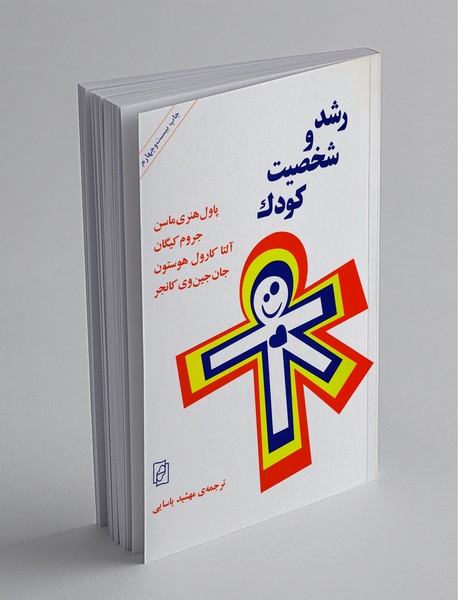 رشد و شخصیت کودک