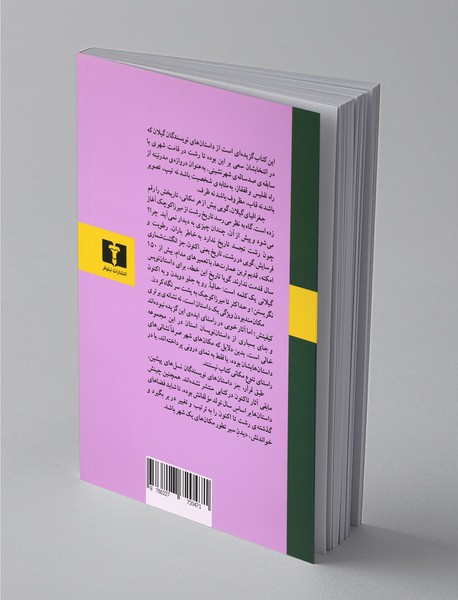 رشت یک شهر ، بیست داستان