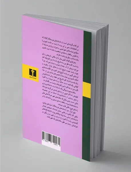 رشت یک شهر ، بیست داستان