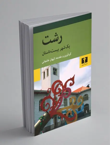 رشت یک شهر ، بیست داستان