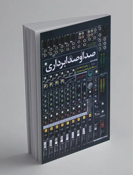 صدا و صدابرداری