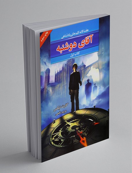 آقای دوشنبه آقای دوشنبه