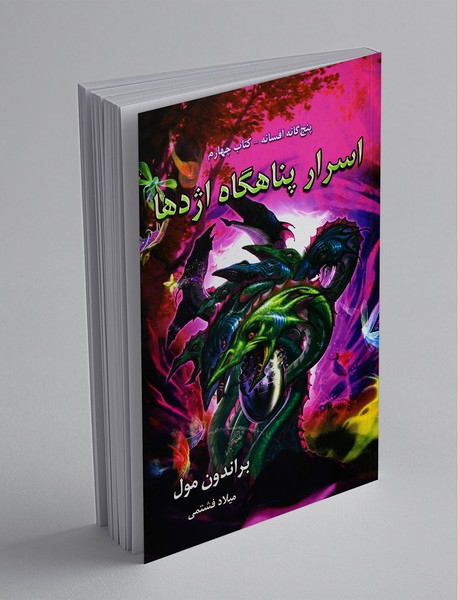 اسرار پناهگاه اژدها اسرار پناهگاه اژدها