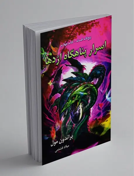 اسرار پناهگاه اژدها