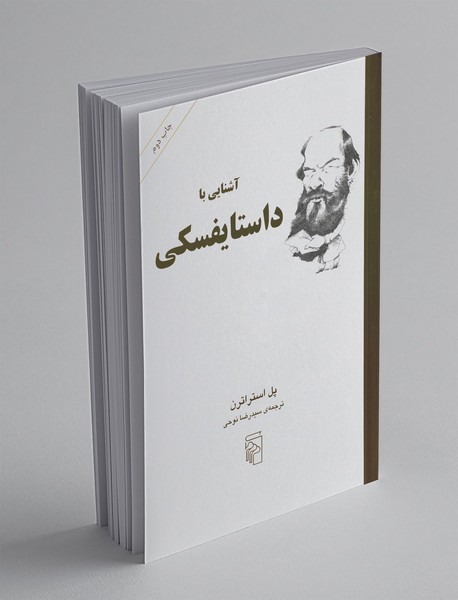 آشنایی با داستایفسکی