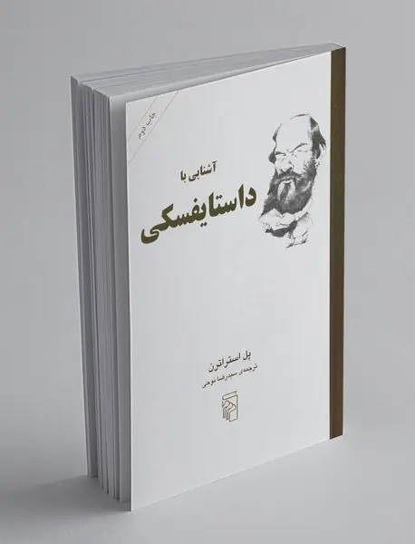 آشنایی با داستایفسکی