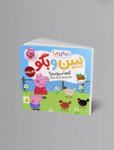 کجا بریم؟ - ببین و بگو