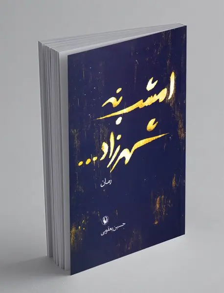 امشب نه شهرزاد