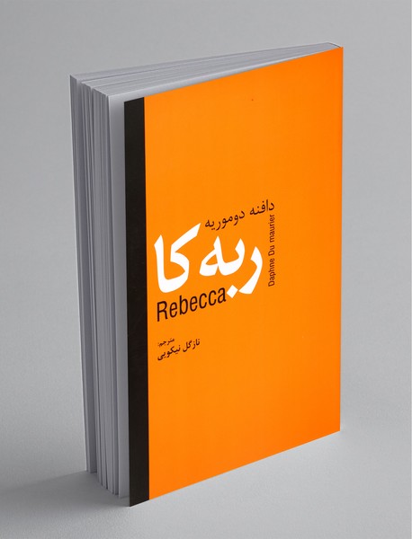 ربهکا ربهکا