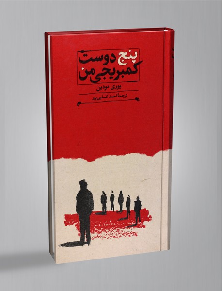 پنج دوست کمبریجی من پنج دوست کمبریجی من