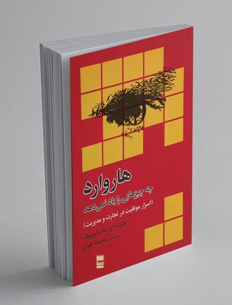 هاروارد چه چیزهایی را یاد نمی دهد