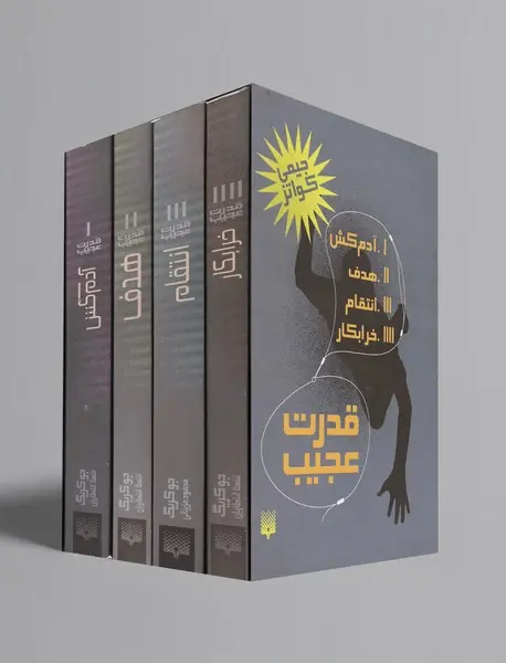 مجموعه قدرت عجیب