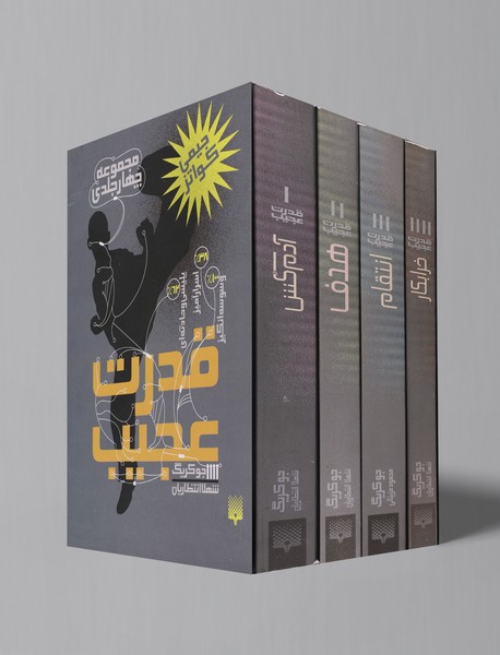 مجموعه قدرت عجیب