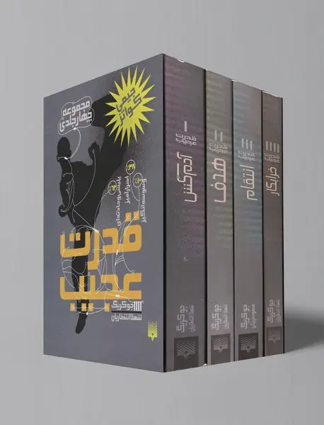 مجموعه قدرت عجیب