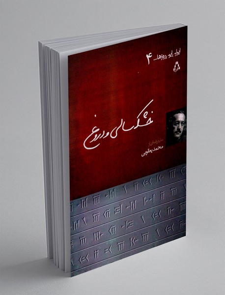 خشک سالی و دروغ