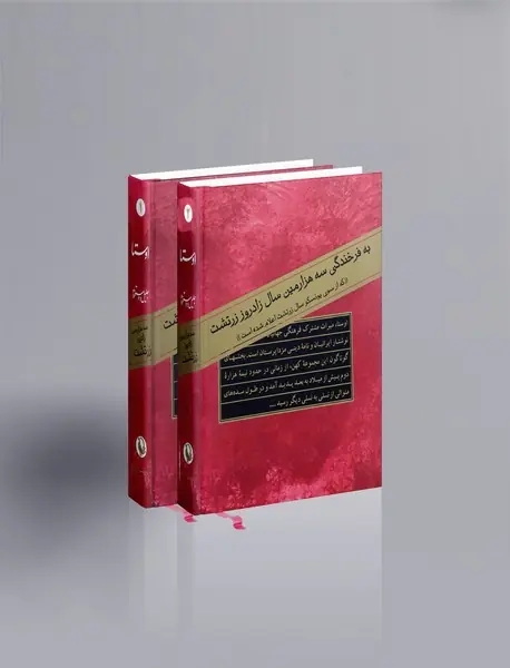 اوستا - کهن‌ترین سرودهای ایرانیان