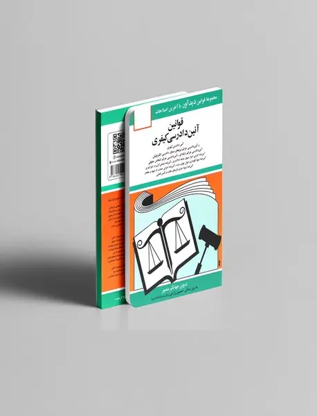 قوانین آئین دادرسی کیفری 1405