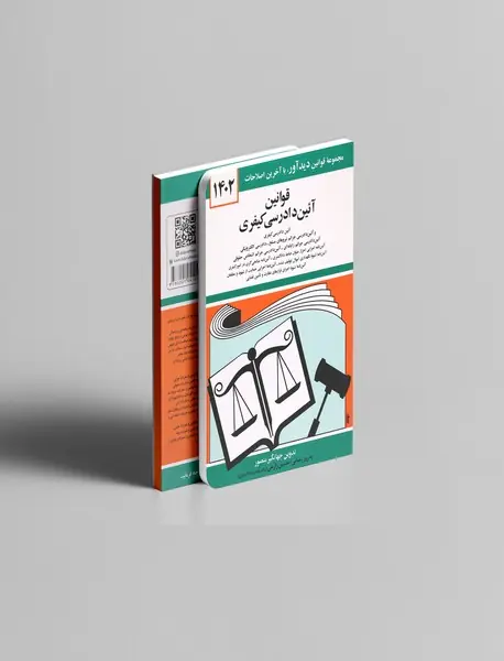 قوانین آئین دادرسی کیفری 1402