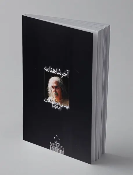 آخر شاهنامه