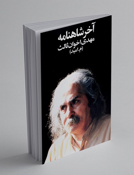 آخر شاهنامه