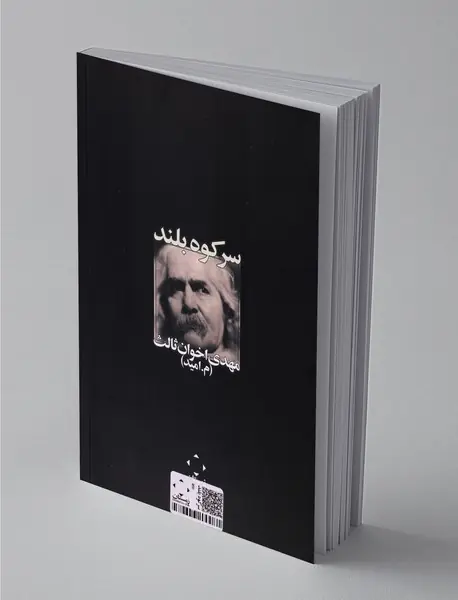 سر کوه بلند