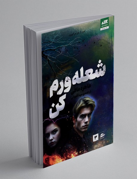 شعله ورم کن