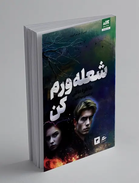 شعله ورم کن