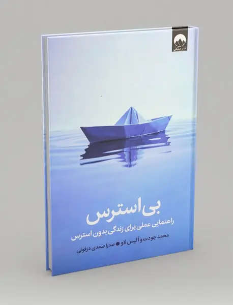 بی استرس