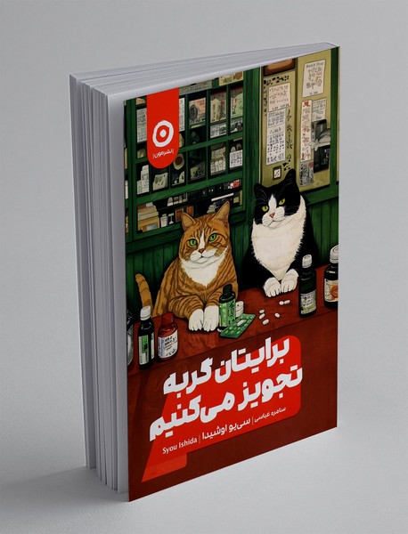 برایتان گربه تجویز می کنیم