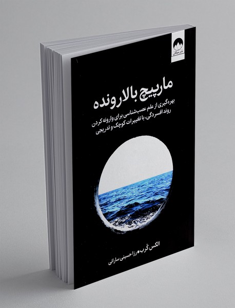 مارپیچ بالارونده