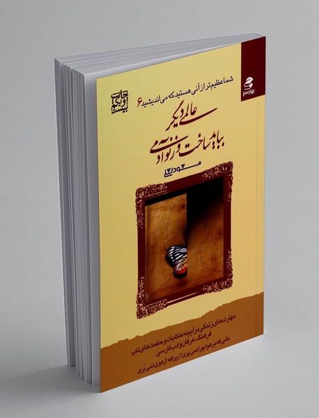 عالمی دیگر بباید ساخت وز نو آدمی