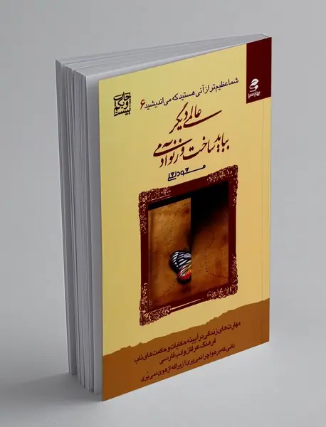 عالمی دیگر بباید ساخت وز نو آدمی