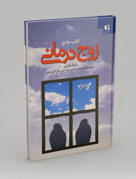 کتاب جامع زوج‌درمانی