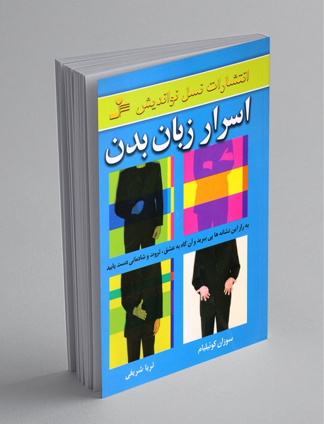 اسرار زبان بدن