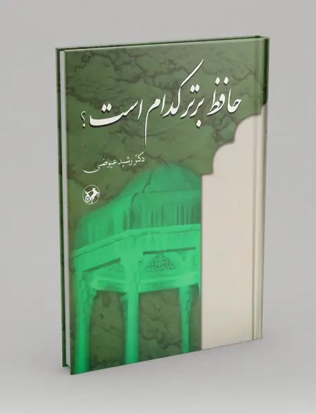 حافظ برتر کدام است؟