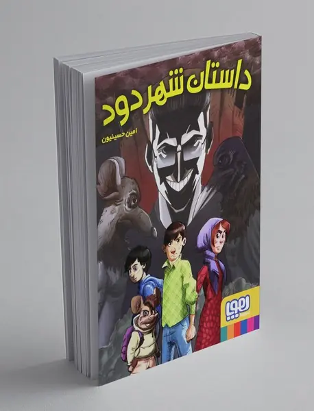 داستان شهر دود