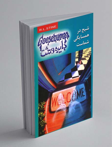 دایره وحشت 12