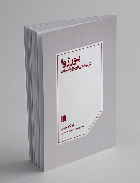 بورژوا در میانه تاریخ و ادبیات