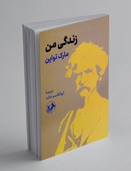 زندگی من
