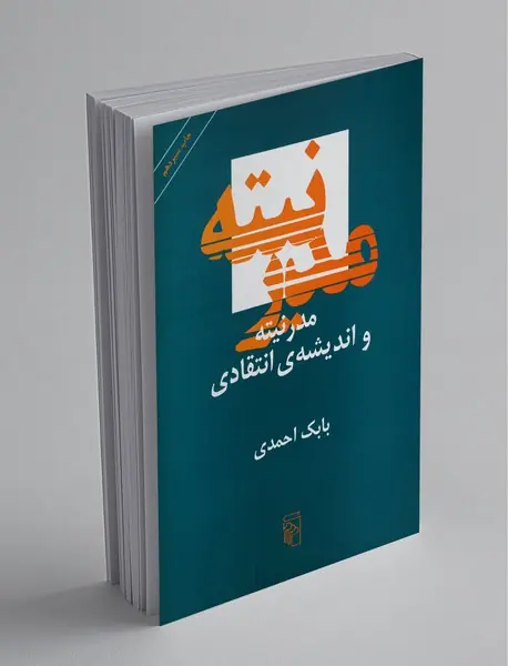 مدرنیته و اندیشه‌ی انتقادی