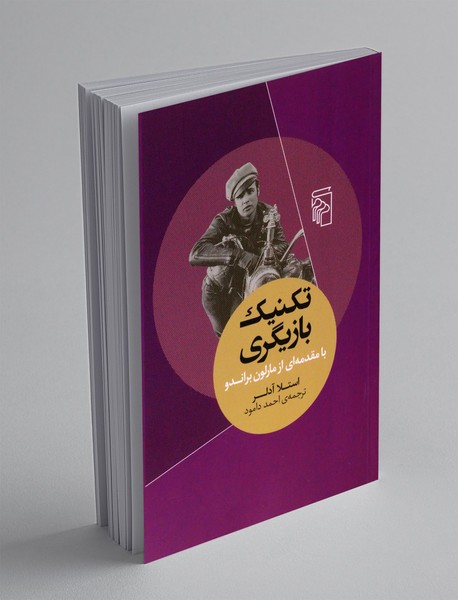 تکنیک بازیگری