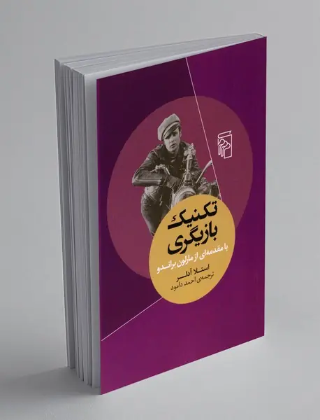 تکنیک بازیگری