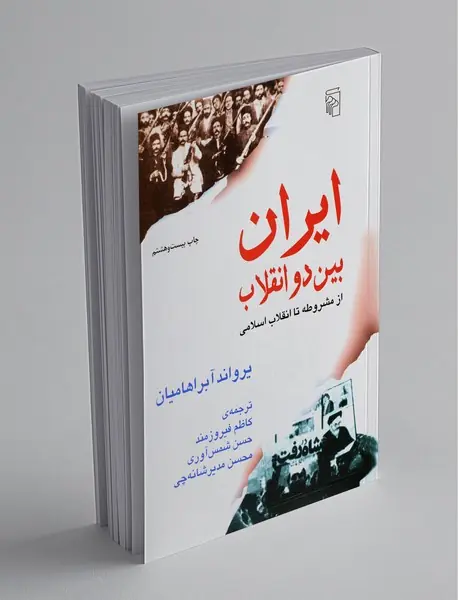 ایران بین دو انقلاب